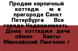 Продам кирпичный  коттедж 320 м  в пригороде Санкт-Петербурга   - Все города Недвижимость » Дома, коттеджи, дачи обмен   . Ханты-Мансийский,Лангепас г.